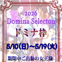 ドミナセレクション