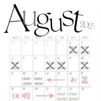 8月後半の出勤予定