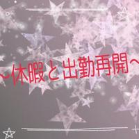 〜休暇と出勤再開について〜