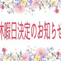 休暇日のお知らせ -