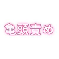 お礼日記ねっとり亀頭責め〜バキュームフェラとぬるぬる手コキ