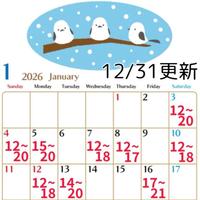 新春1月の最新スケジュール