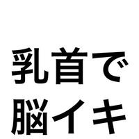 お礼日記乳首で脳イキ！？ずっぽりアナルフィスト