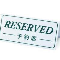 早めの予約ありがと