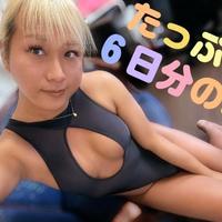 ６日分、たっぷり溜まった状態で...