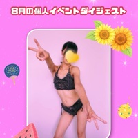 8月の個人イベント