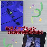 全ては貴方次第