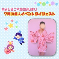 7月の個人イベント