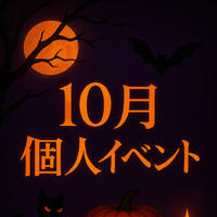 10月イベント！