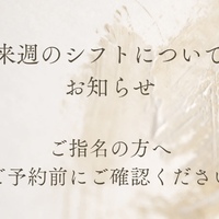 【必読】今週のシフト