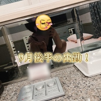 9月後半の出勤😉