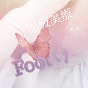 【📝】『足』入れていく！！【🎂🎉】