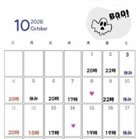 10月出没の予定
