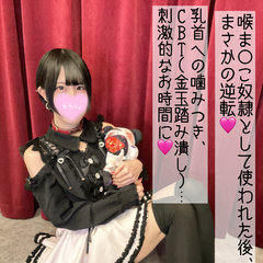 喉ま○こ奴隷からの逆襲