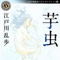 芋虫