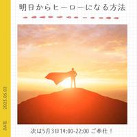 明日からヒーローになる方法