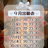 9月出勤表＆お礼
