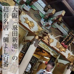 飛田新地の有名料亭に行ってきた