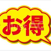お得でしかない情報ざます