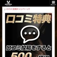 口コミ特典