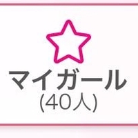 マイガール40人