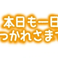 おつかれさま