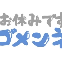 お休みします