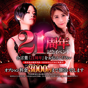 ★元祖神戸M性感★21周年記念・オプション3000円割引！