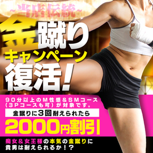 ★元祖神戸M性感★金蹴り3発耐えられたら2000円割引！