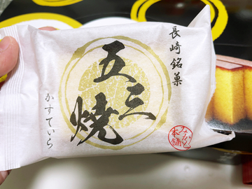 かすてらといえば!