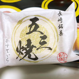 かすてらといえば！