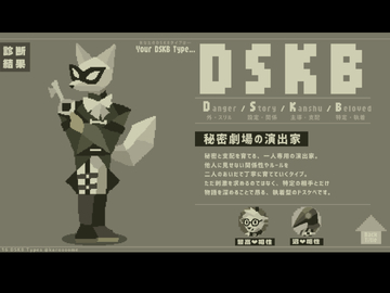 DSKB診断？
