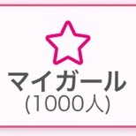 マイガール1000人！