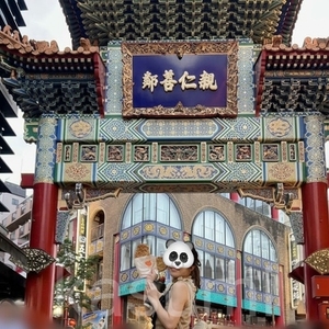 横浜