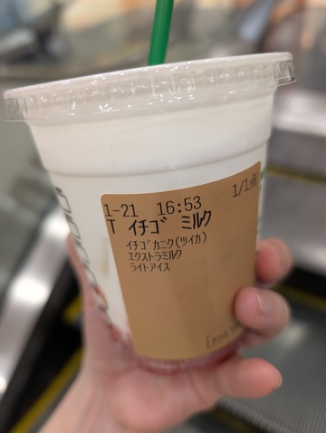 いちごミルクその後