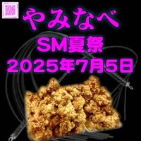 明日やみなべ！