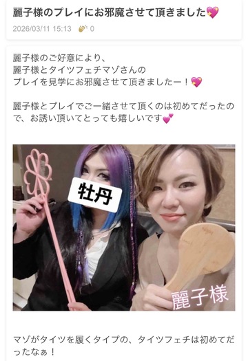 麗子様と💖ブログ更新！