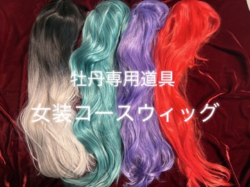牡丹限定女装コースのウィッグ★