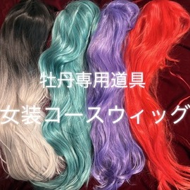 牡丹限定女装コースのウィッグ★