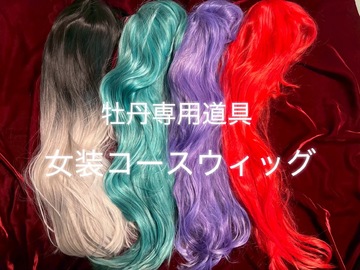女装コース
