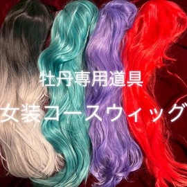 女装コース
