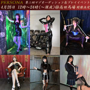 第二回マゾオーディション＆プレイイベント開催！