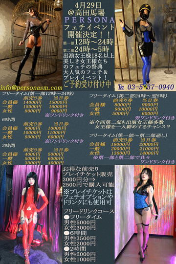 第二回女王様のフェチイベント開催！