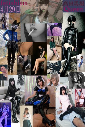 第二回女王様のフェチイベント開催！