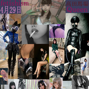 第二回女王様のフェチイベント開催！