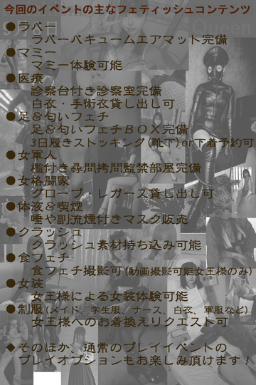 第二回女王様のフェチイベント開催！