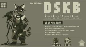 DSKB診断
