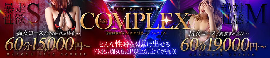 コンプレックス