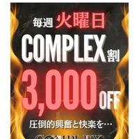 コンプレックス割！！！！