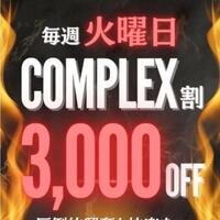 毎週火曜日3000円引き！